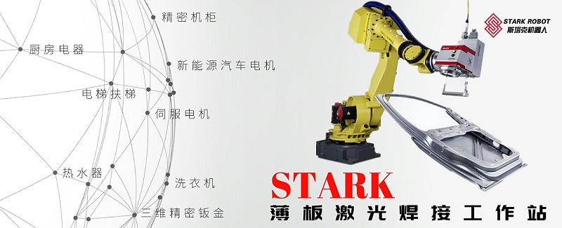 STARK薄板激光焊接工作站