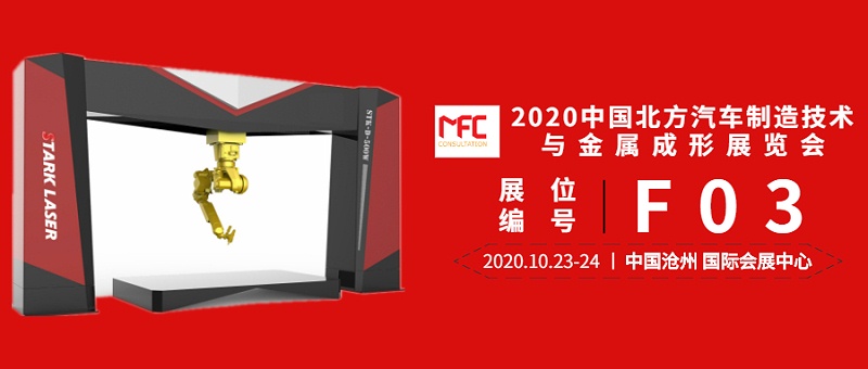 【斯塔克激光】即将出席2020中国北方汽车制造技术与金属成形展览会