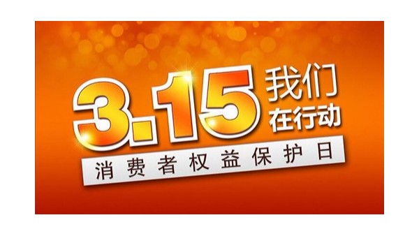 聚焦3·15！斯塔克在行动