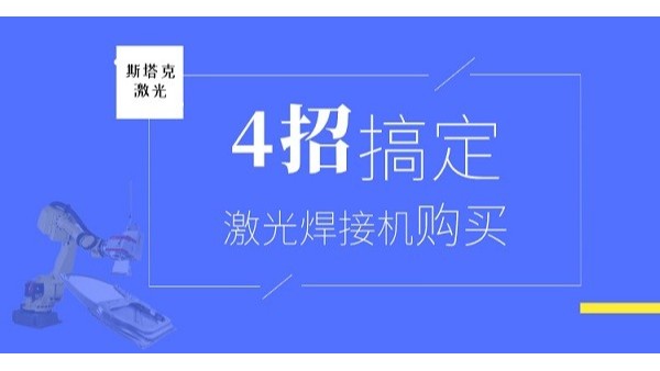 购买激光焊接机无从下手？做好以下四点，助你轻松解决