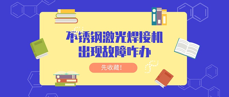 不锈钢激光焊接机出现故障咋办