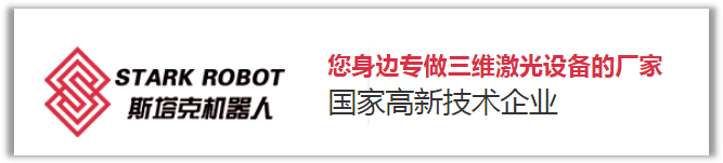 安徽斯塔克机器人-您身边的三维激光设备生产厂家