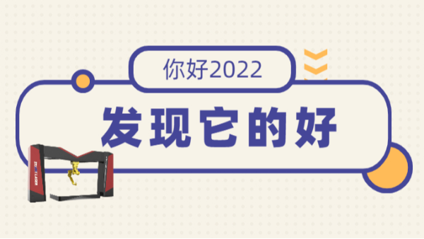 2022！发现它的美--三维激光切割机