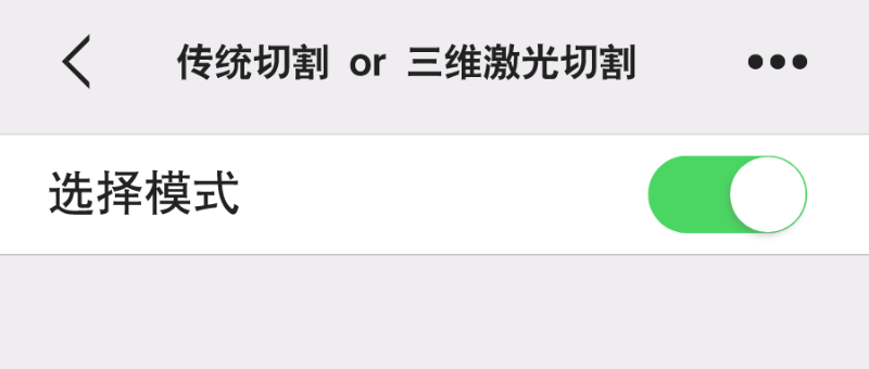 选择模式已开启丨传统的加工方式与三维激光切割的发展