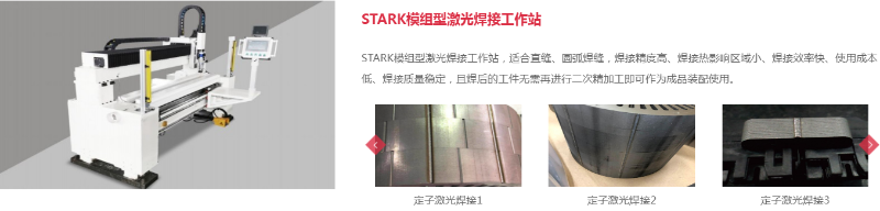 STARK模组型激光焊接工作站