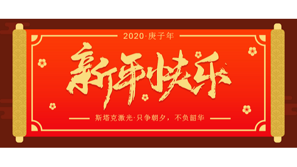 斯塔克恭祝新年快乐