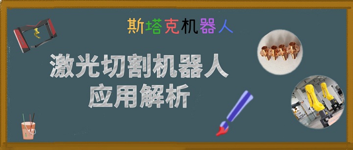 激光切割机器人应用解析