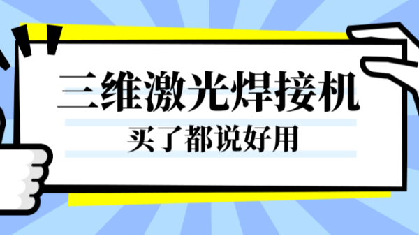 三维激光焊接机