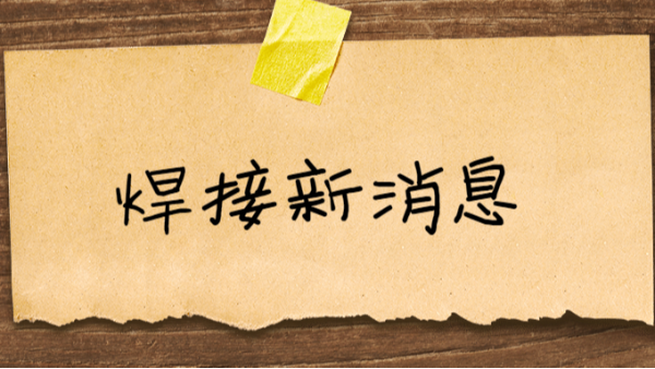 焊接新消息