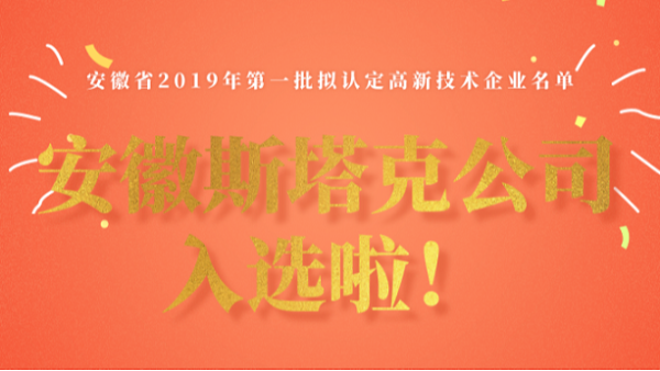 安徽斯塔克公司入选2019年高新技术企业