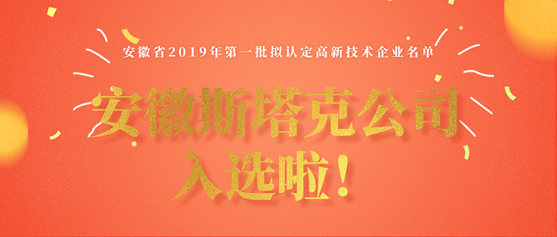 安徽斯塔克公司入选2019年高新技术企业