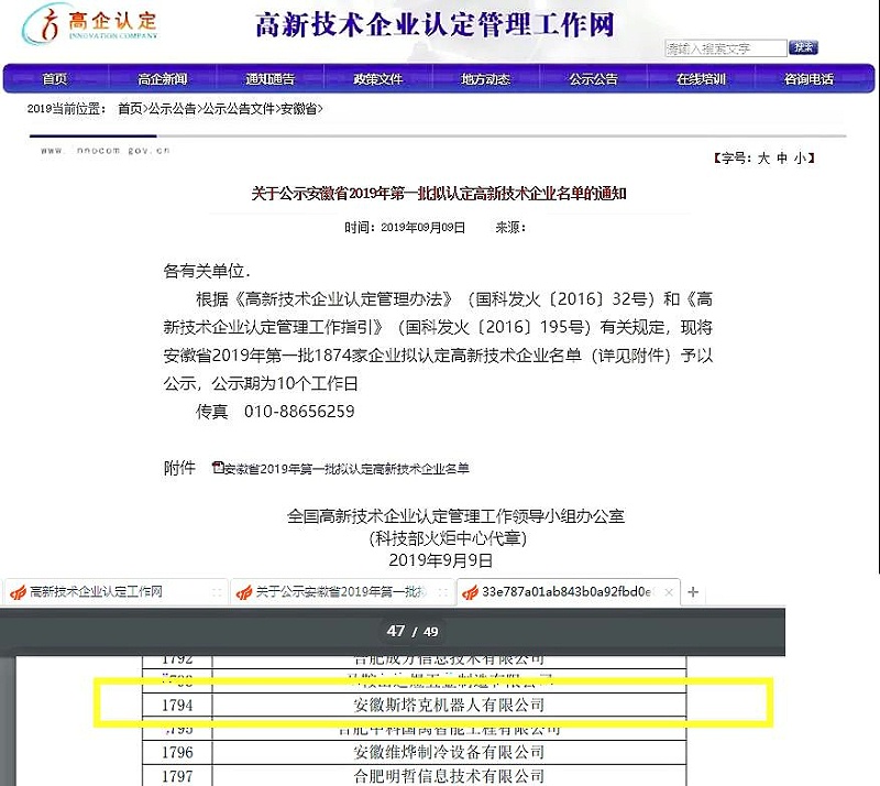 安徽斯塔克公司入选2019年高新技术企业名单