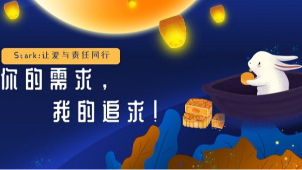Stark致中秋佳节