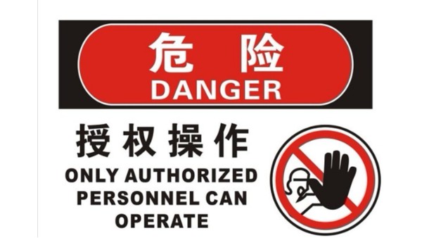 危险 绝缘