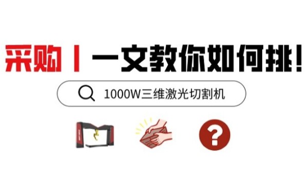 采购1000W三维激光切割机
