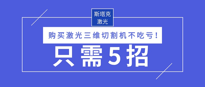 购买激光三维切割机不吃亏