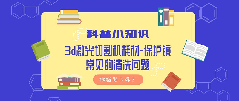 3d激光切割机耗材-保护镜常见的清洗问题，你碰到了吗？