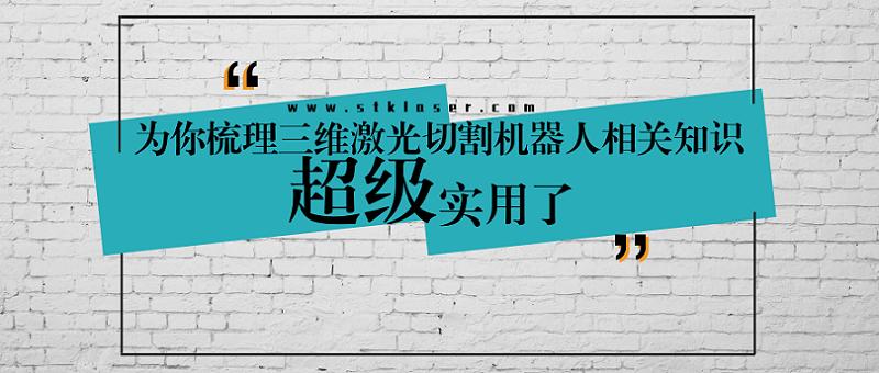 超实用三维激光切割机器人知识