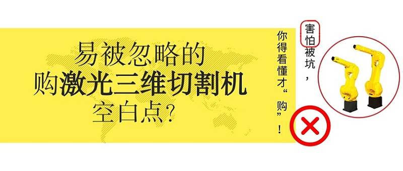 激光三维切割机