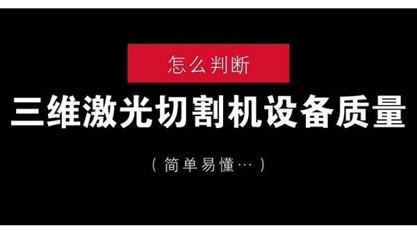 怎么判断三维激光切割机设备质量