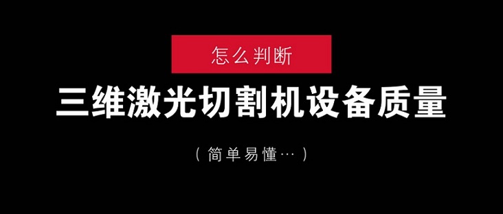 怎么判断三维激光切割机设备质量