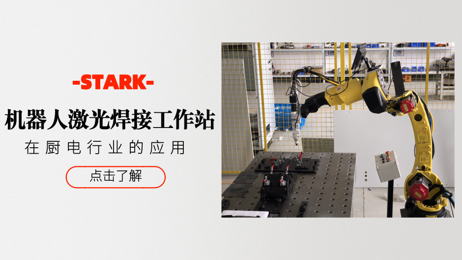 STK机器人激光焊接工作站在厨电行业的应用