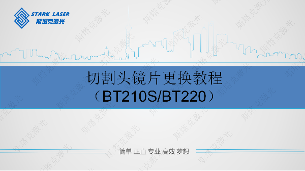 切割头镜片更换教程（BT210S/BT220）