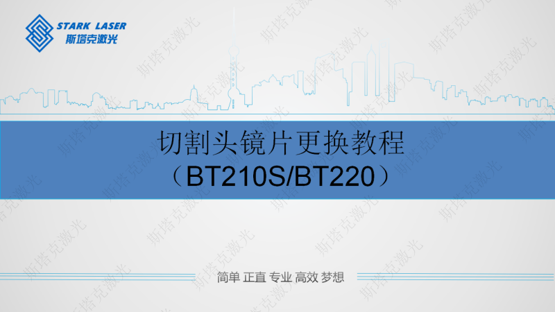 【放官网上BT210S BT220】BT210S切割头镜片更换教程_00