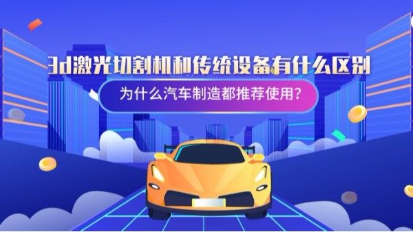 3d激光切割机和传统设备有什么区别