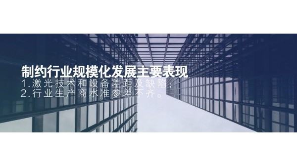 制约激光行业规模化发展主要表现