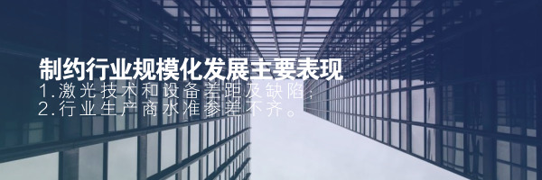 制约激光行业规模化发展主要表现