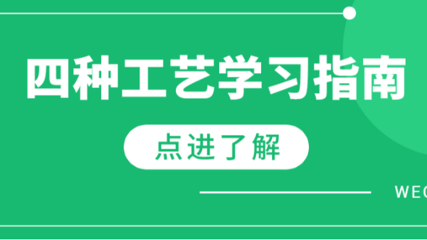 四种工艺学习指南