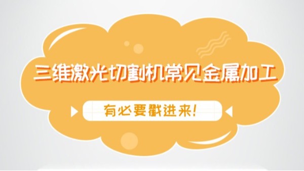 三维激光切割机常见金属加工