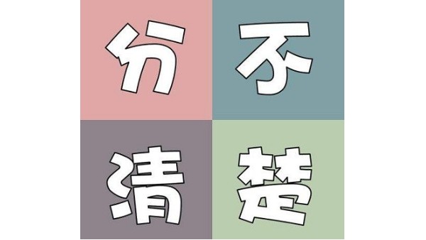 傻傻分不清楚