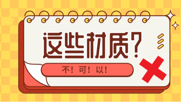 有哪些材质是不可以使用三维激光切割设备？