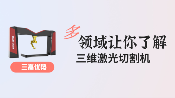 高精度、高效率、高效益的三维激光切割机这些应用领域你知道吗？