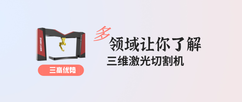 高精度、高效率、高效益的三维激光切割机这些应用领域你知道吗？