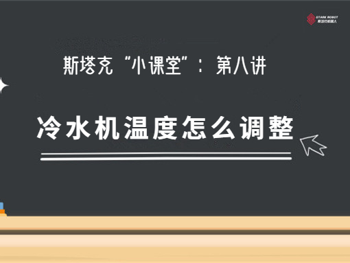 第八讲：第八讲：冷水机温度怎么调整