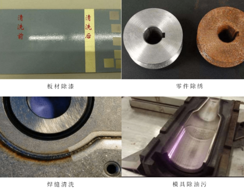 激光清洗效果对比图