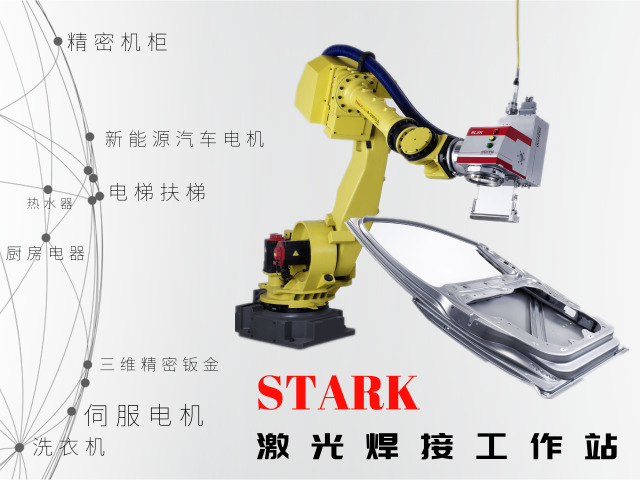 斯塔克机器人激光焊接设备