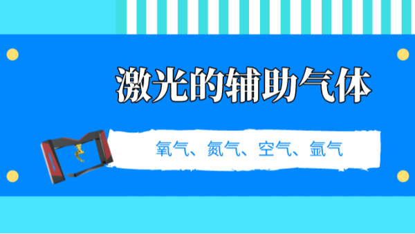 了解激光切割的辅助气体，选择适合自己的加工设备