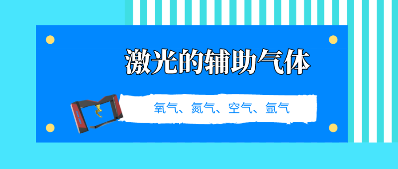 了解激光切割的辅助气体，选择适合自己的加工设备