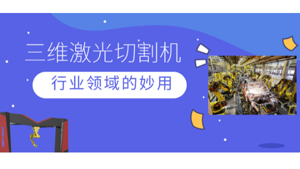 【斯塔克】三维激光切割机在一些行业领域中你不知道的妙用