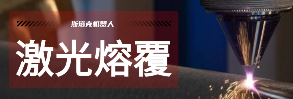 激光熔覆技术