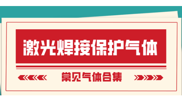 激光焊接保护气体选择