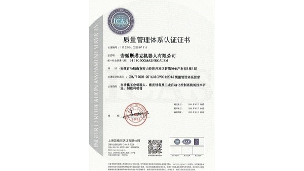斯塔克机器人-管理体系认证证书（中文版）
