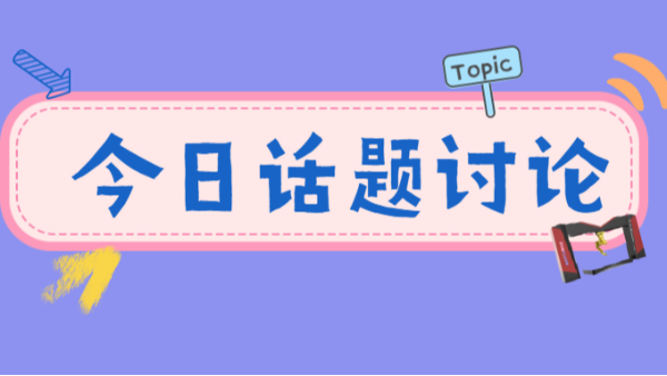 今日话题讨论