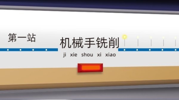 机械手铣削