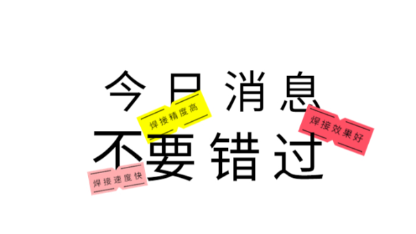 今日消息不要错过