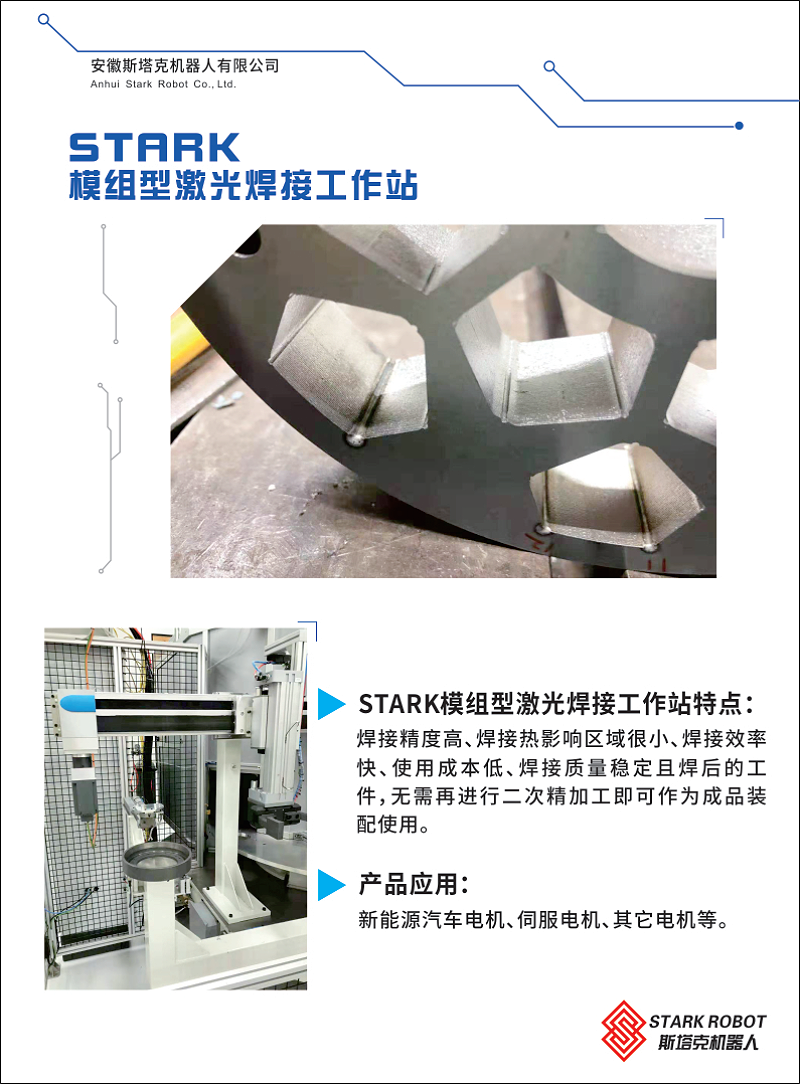 STARK模组型激光焊接工作站